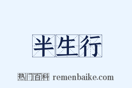 半生行是什么意思的图片